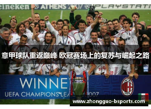 意甲球队重返巅峰 欧冠赛场上的复苏与崛起之路