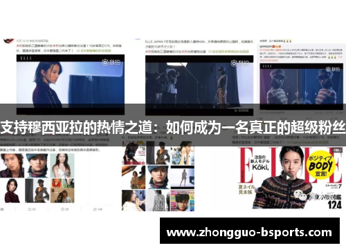 支持穆西亚拉的热情之道:如何成为一名真正的超级粉丝 支持穆西亚拉的热情之道:如何成为一名真正的超级粉丝