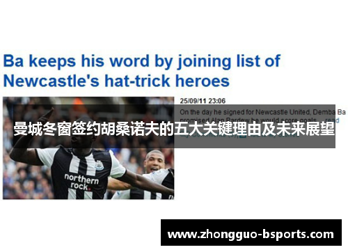 曼城冬窗签约胡桑诺夫的五大关键理由及未来展望 曼城冬窗签约胡桑诺夫的五大关键理由及未来展望