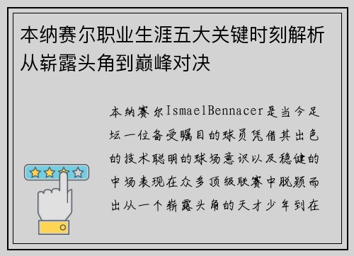本纳赛尔职业生涯五大关键时刻解析从崭露头角到巅峰对决 本纳赛尔职业生涯五大关键时刻解析从崭露头角到巅峰对决
