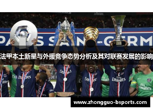 法甲本土新星与外援竞争态势分析及其对联赛发展的影响