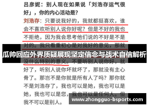 瓜帅回应外界质疑展现坚定信念与战术自信解析