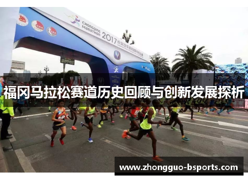 福冈马拉松赛道历史回顾与创新发展探析