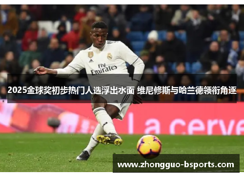 2025金球奖初步热门人选浮出水面 维尼修斯与哈兰德领衔角逐