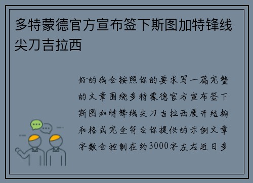 多特蒙德官方宣布签下斯图加特锋线尖刀吉拉西