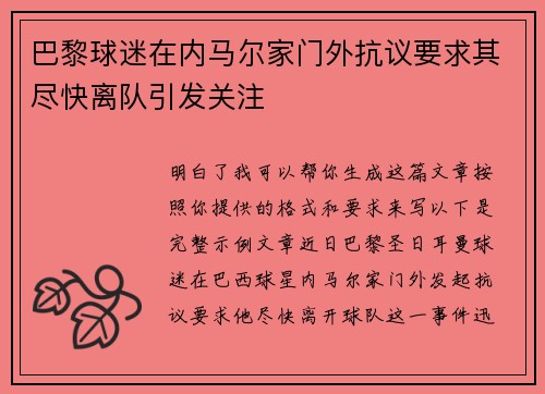 巴黎球迷在内马尔家门外抗议要求其尽快离队引发关注
