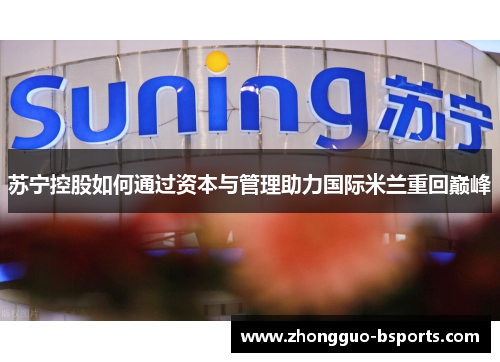 苏宁控股如何通过资本与管理助力国际米兰重回巅峰