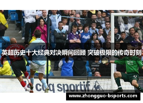 英超历史十大经典对决瞬间回顾 突破极限的传奇时刻
