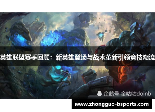 英雄联盟赛季回顾：新英雄登场与战术革新引领竞技潮流
