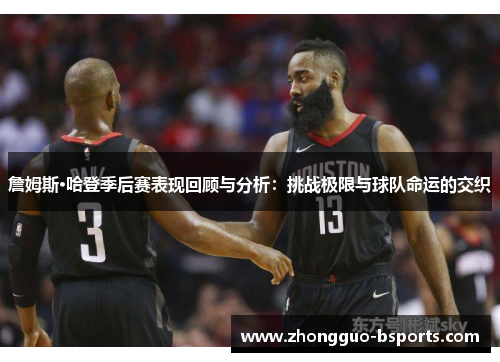 詹姆斯·哈登季后赛表现回顾与分析：挑战极限与球队命运的交织