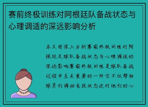 赛前终极训练对阿根廷队备战状态与心理调适的深远影响分析