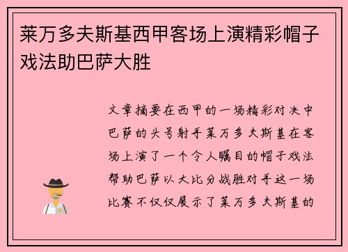 莱万多夫斯基西甲客场上演精彩帽子戏法助巴萨大胜