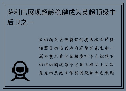 萨利巴展现超龄稳健成为英超顶级中后卫之一