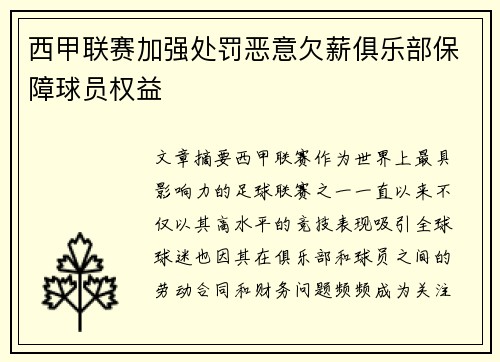 西甲联赛加强处罚恶意欠薪俱乐部保障球员权益