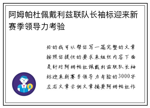 阿姆帕杜佩戴利兹联队长袖标迎来新赛季领导力考验 阿姆帕杜佩戴利兹联队长袖标迎来新赛季领导力考验