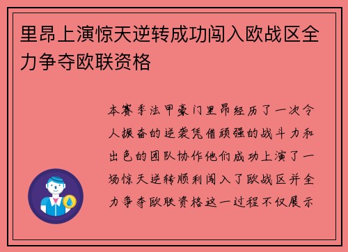 里昂上演惊天逆转成功闯入欧战区全力争夺欧联资格 里昂上演惊天逆转成功闯入欧战区全力争夺欧联资格