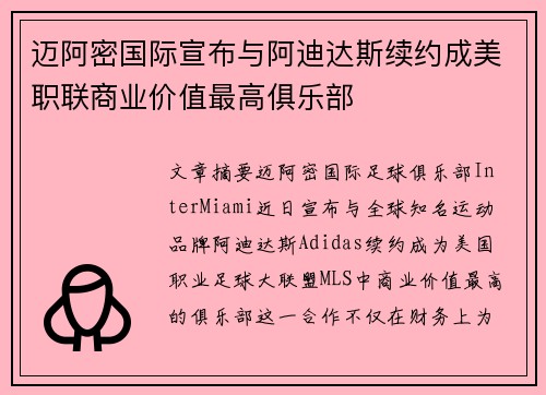 迈阿密国际宣布与阿迪达斯续约成美职联商业价值最高俱乐部 迈阿密国际宣布与阿迪达斯续约成美职联商业价值最高俱乐部