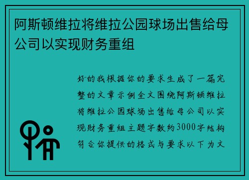 阿斯顿维拉将维拉公园球场出售给母公司以实现财务重组 阿斯顿维拉将维拉公园球场出售给母公司以实现财务重组