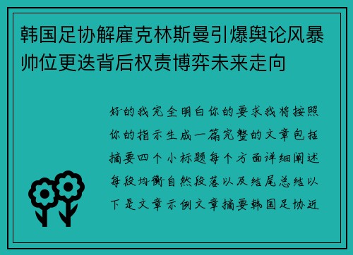 韩国足协解雇克林斯曼引爆舆论风暴帅位更迭背后权责博弈未来走向 韩国足协解雇克林斯曼引爆舆论风暴帅位更迭背后权责博弈未来走向