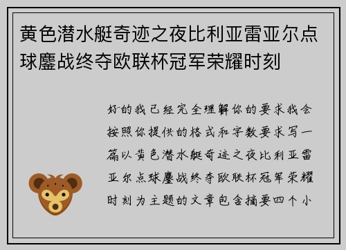 黄色潜水艇奇迹之夜比利亚雷亚尔点球鏖战终夺欧联杯冠军荣耀时刻 黄色潜水艇奇迹之夜比利亚雷亚尔点球鏖战终夺欧联杯冠军荣耀时刻