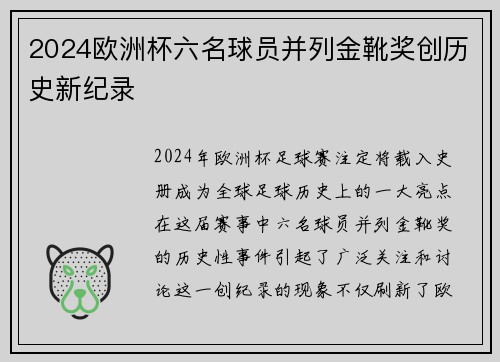 2024欧洲杯六名球员并列金靴奖创历史新纪录 2024欧洲杯六名球员并列金靴奖创历史新纪录