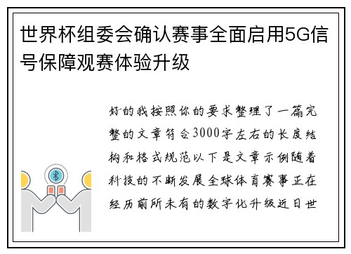 世界杯组委会确认赛事全面启用5G信号保障观赛体验升级 世界杯组委会确认赛事全面启用5G信号保障观赛体验升级