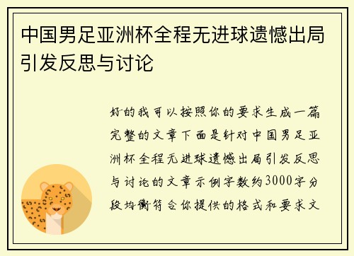 中国男足亚洲杯全程无进球遗憾出局引发反思与讨论 中国男足亚洲杯全程无进球遗憾出局引发反思与讨论