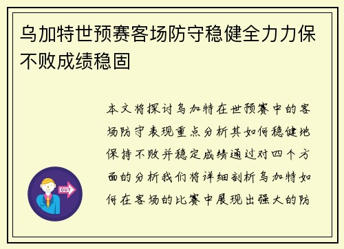 乌加特世预赛客场防守稳健全力力保不败成绩稳固 乌加特世预赛客场防守稳健全力力保不败成绩稳固