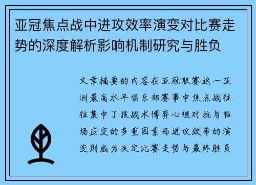亚冠焦点战中进攻效率演变对比赛走势的深度解析影响机制研究与胜负 亚冠焦点战中进攻效率演变对比赛走势的深度解析影响机制研究与胜负