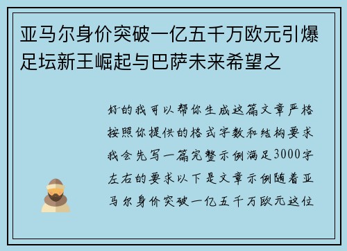 亚马尔身价突破一亿五千万欧元引爆足坛新王崛起与巴萨未来希望之 亚马尔身价突破一亿五千万欧元引爆足坛新王崛起与巴萨未来希望之