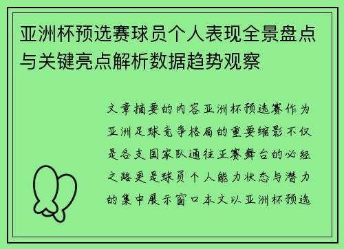 亚洲杯预选赛球员个人表现全景盘点与关键亮点解析数据趋势观察 亚洲杯预选赛球员个人表现全景盘点与关键亮点解析数据趋势观察