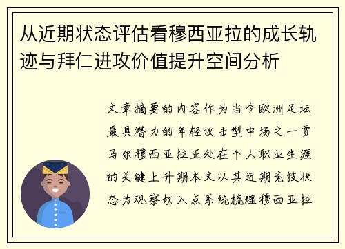从近期状态评估看穆西亚拉的成长轨迹与拜仁进攻价值提升空间分析 从近期状态评估看穆西亚拉的成长轨迹与拜仁进攻价值提升空间分析