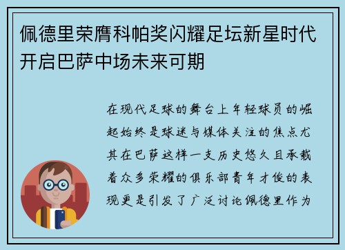 佩德里荣膺科帕奖闪耀足坛新星时代开启巴萨中场未来可期 佩德里荣膺科帕奖闪耀足坛新星时代开启巴萨中场未来可期