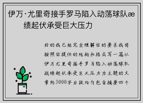 伊万·尤里奇接手罗马陷入动荡球队战绩起伏承受巨大压力 伊万·尤里奇接手罗马陷入动荡球队战绩起伏承受巨大压力