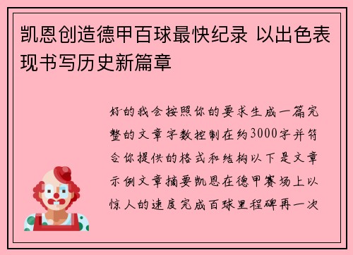 凯恩创造德甲百球最快纪录 以出色表现书写历史新篇章 凯恩创造德甲百球最快纪录 以出色表现书写历史新篇章