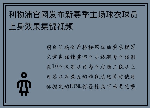 利物浦官网发布新赛季主场球衣球员上身效果集锦视频 利物浦官网发布新赛季主场球衣球员上身效果集锦视频