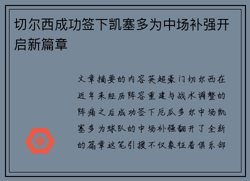 切尔西成功签下凯塞多为中场补强开启新篇章 切尔西成功签下凯塞多为中场补强开启新篇章