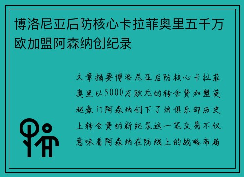 博洛尼亚后防核心卡拉菲奥里五千万欧加盟阿森纳创纪录 博洛尼亚后防核心卡拉菲奥里五千万欧加盟阿森纳创纪录