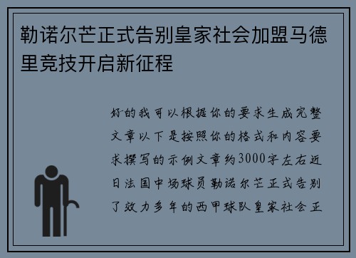 勒诺尔芒正式告别皇家社会加盟马德里竞技开启新征程 勒诺尔芒正式告别皇家社会加盟马德里竞技开启新征程