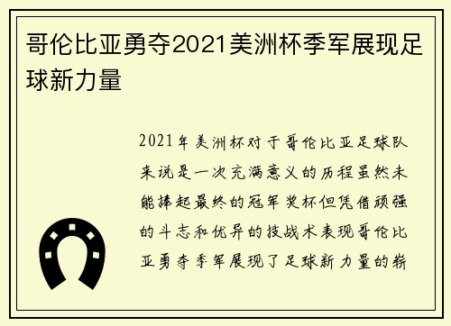 哥伦比亚勇夺2021美洲杯季军展现足球新力量 哥伦比亚勇夺2021美洲杯季军展现足球新力量