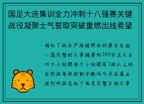 国足大连集训全力冲刺十八强赛关键战役凝聚士气誓取突破重燃出线希望 国足大连集训全力冲刺十八强赛关键战役凝聚士气誓取突破重燃出线希望