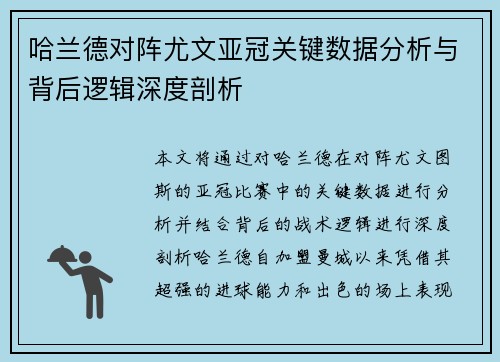 哈兰德对阵尤文亚冠关键数据分析与背后逻辑深度剖析 哈兰德对阵尤文亚冠关键数据分析与背后逻辑深度剖析