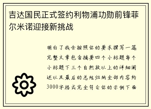 吉达国民正式签约利物浦功勋前锋菲尔米诺迎接新挑战 吉达国民正式签约利物浦功勋前锋菲尔米诺迎接新挑战