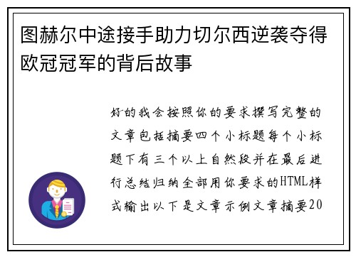 图赫尔中途接手助力切尔西逆袭夺得欧冠冠军的背后故事 图赫尔中途接手助力切尔西逆袭夺得欧冠冠军的背后故事
