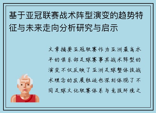 基于亚冠联赛战术阵型演变的趋势特征与未来走向分析研究与启示 基于亚冠联赛战术阵型演变的趋势特征与未来走向分析研究与启示