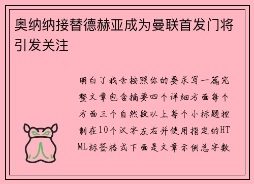 奥纳纳接替德赫亚成为曼联首发门将引发关注