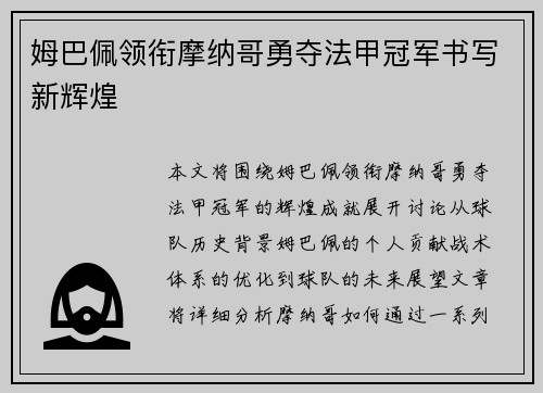 姆巴佩领衔摩纳哥勇夺法甲冠军书写新辉煌 姆巴佩领衔摩纳哥勇夺法甲冠军书写新辉煌