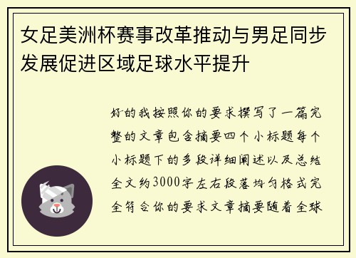 女足美洲杯赛事改革推动与男足同步发展促进区域足球水平提升 女足美洲杯赛事改革推动与男足同步发展促进区域足球水平提升