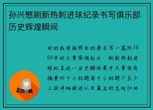孙兴慜刷新热刺进球纪录书写俱乐部历史辉煌瞬间