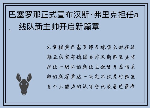巴塞罗那正式宣布汉斯·弗里克担任一线队新主帅开启新篇章 巴塞罗那正式宣布汉斯·弗里克担任一线队新主帅开启新篇章